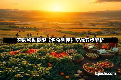 突破移动极限《名将列传》空战五步解析